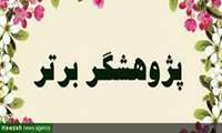 پژوهشگر برتر